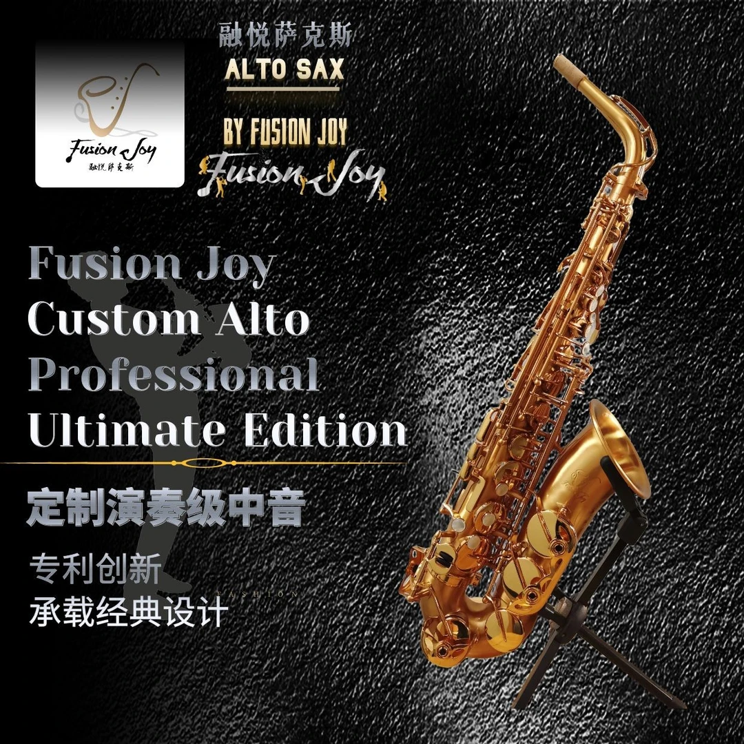 Fusion Joy Custom高端定制专业演奏级中音bE拉丝金萨克斯经典