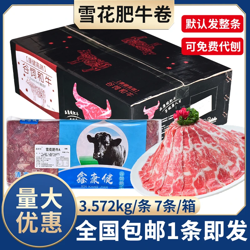 鑫康健雪花肥牛A7.14斤火锅食材调理肥牛卷商用牛肉卷片新肥牛砖