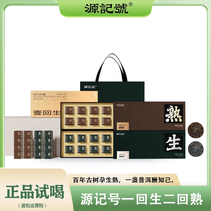 源记號一回生·二回熟+九五之尊组合茶叶【ZZZ】L11