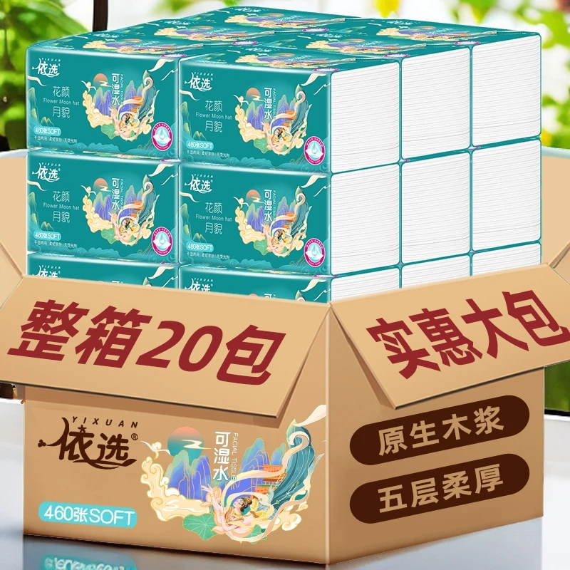 依选抽纸加量装460张纸抽加厚家用面巾纸20包干湿柔软卫生纸纸巾
