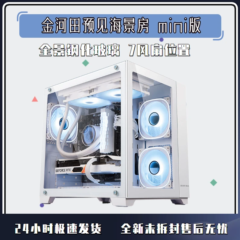 准新品 Golden Field/金河田 海景房mini360机箱台式电脑空机箱