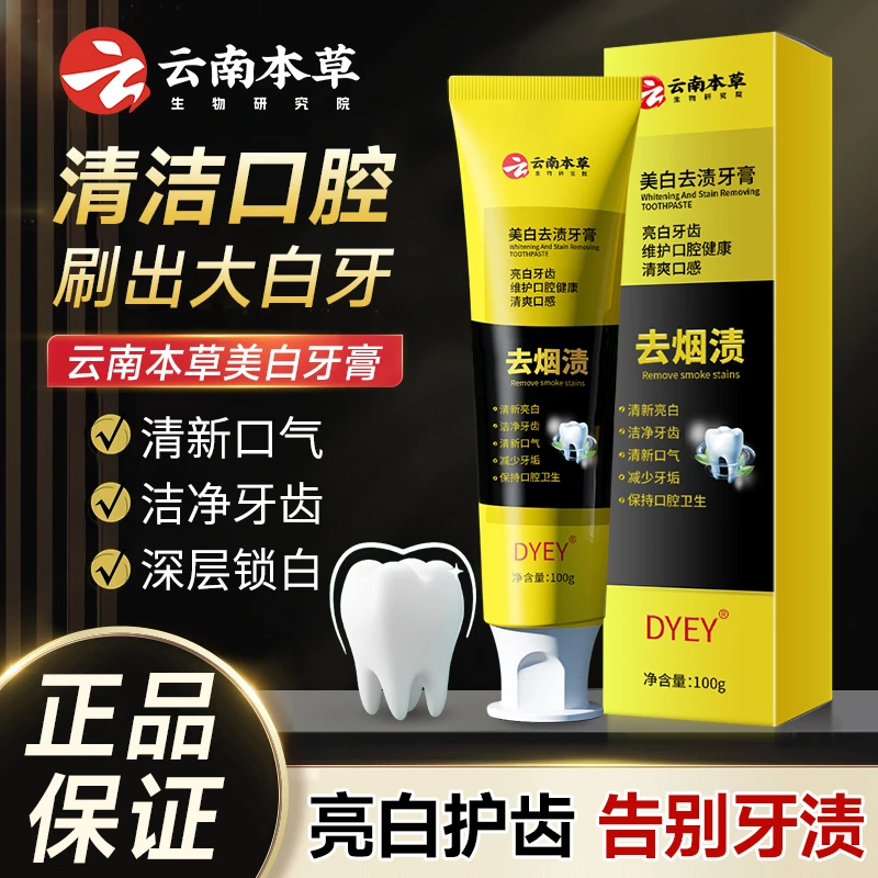 云南本草美白去渍牙膏去烟渍去黄牙洁牙亮白清新留香清爽护理男女