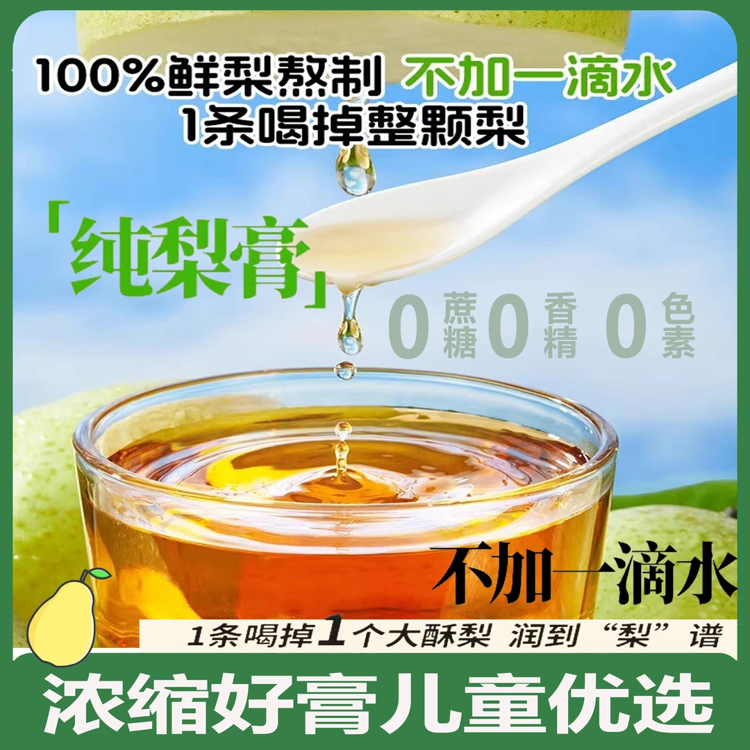 儿童老人纯梨膏精致熬制原榨砀山酥梨秋梨膏酥梨高浓度便携式袋装