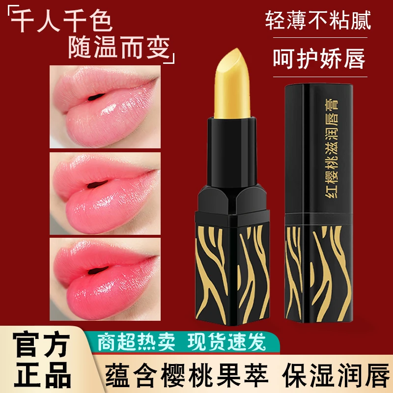 红樱桃变色润唇膏温变温感轻薄不粘腻不易掉色防干裂唇纹
