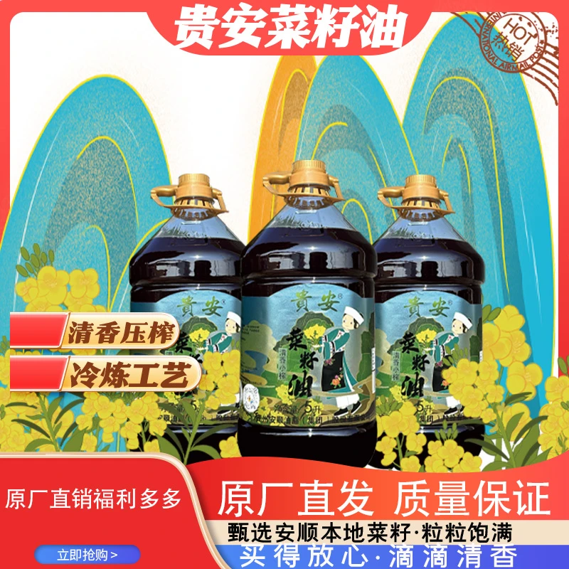 贵安牌臻选5L清香压榨纯菜籽油9.2斤特色食用油精选苦油菜
