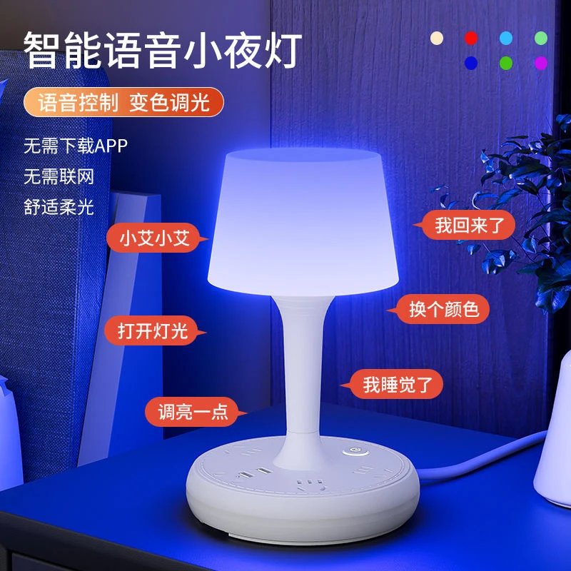 七彩灯语音声控小夜灯变色台灯插座宿舍房间床头灯睡眠灯创意柔光