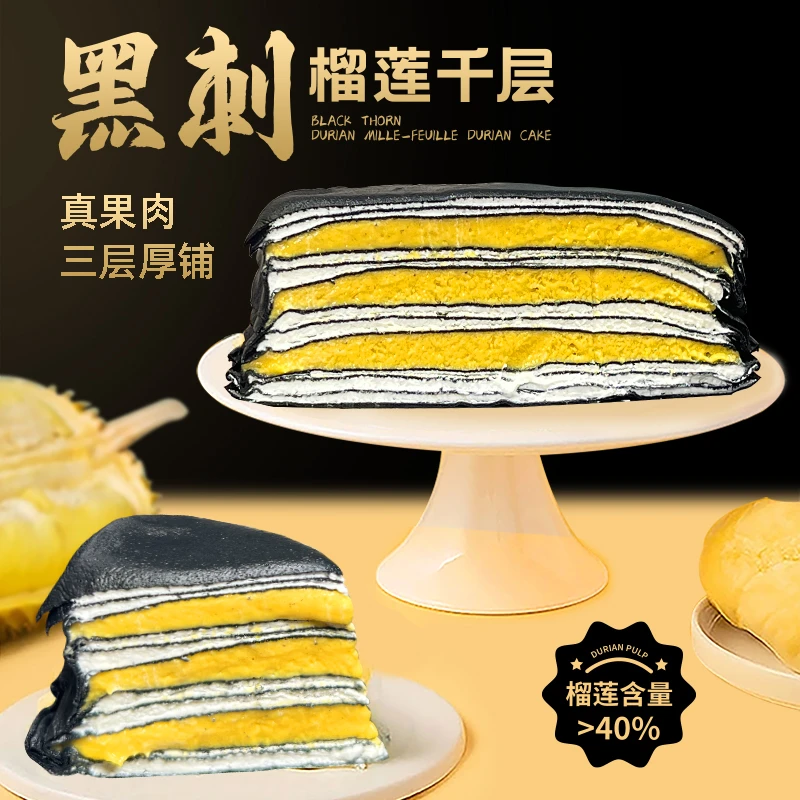 顺丰包邮马来西亚进口黑刺榴莲千层蛋糕严选送礼高端纯果肉馅甄选