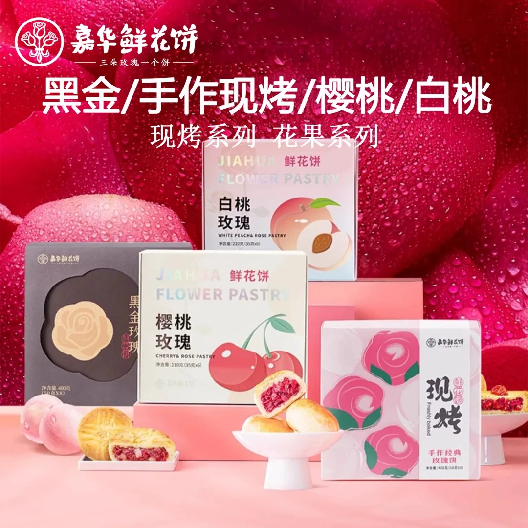 嘉华鲜花饼樱桃白桃黑金手作玫瑰手作云南特产零食小吃传统饼干糕