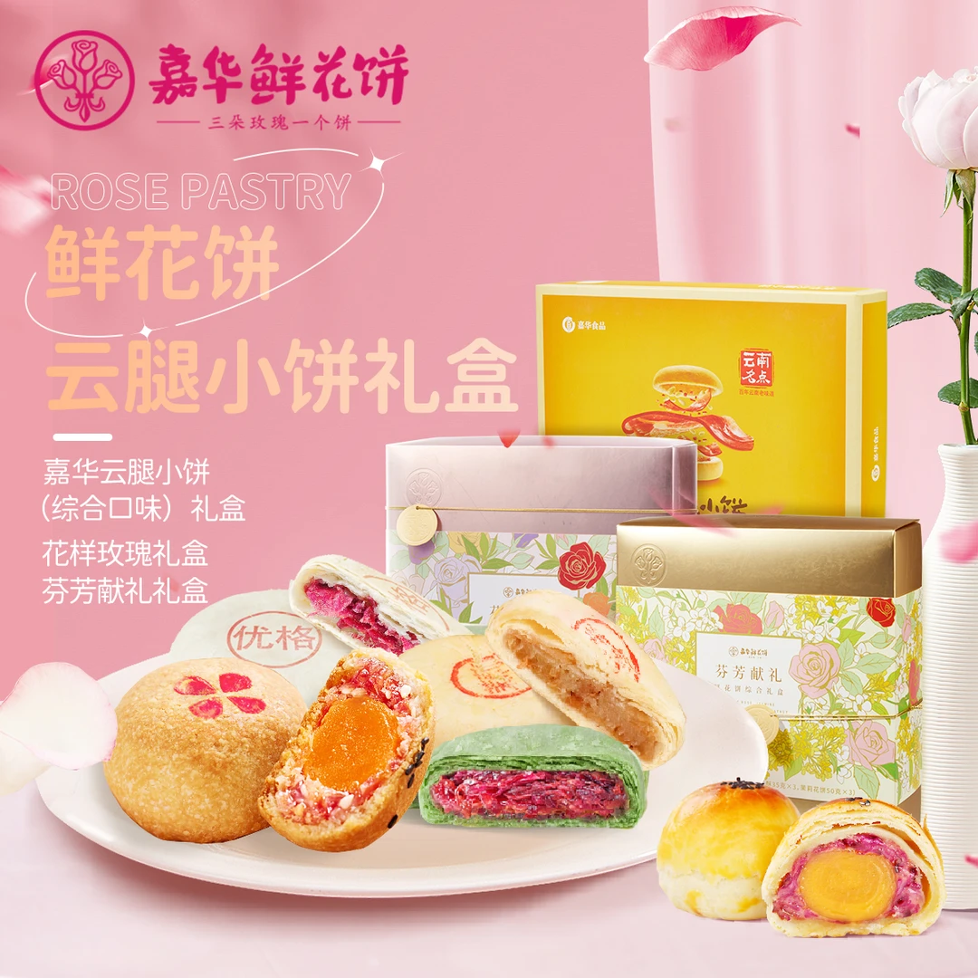 嘉华鲜花饼礼盒云腿小饼装云南特产桂花抹茶优格紫薯玫瑰饼伴手礼