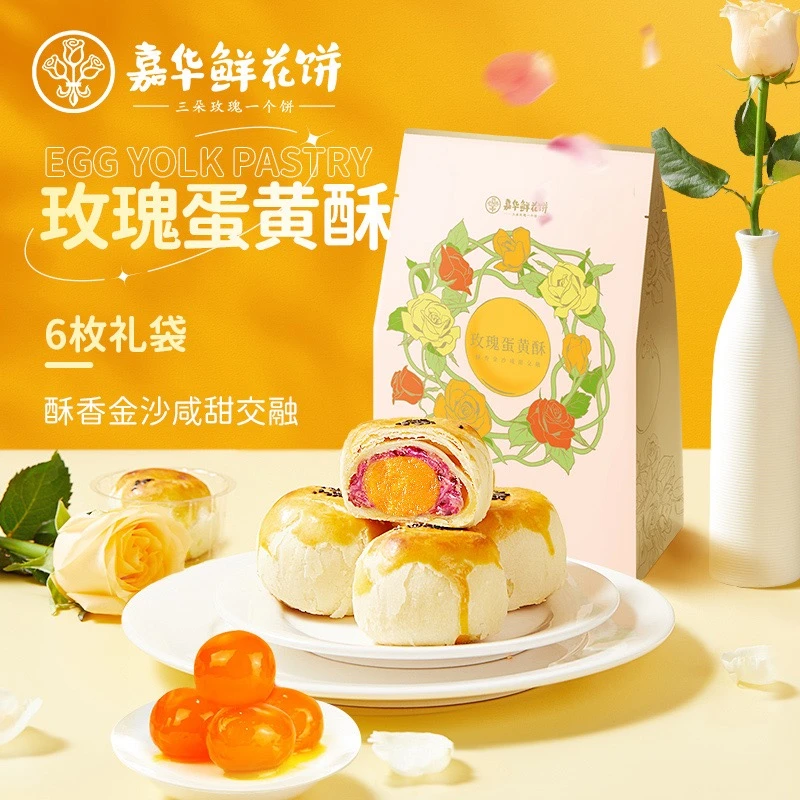 嘉华鲜花饼玫瑰蛋黄酥5枚6枚装云南特产零食小吃早餐传统糕点心