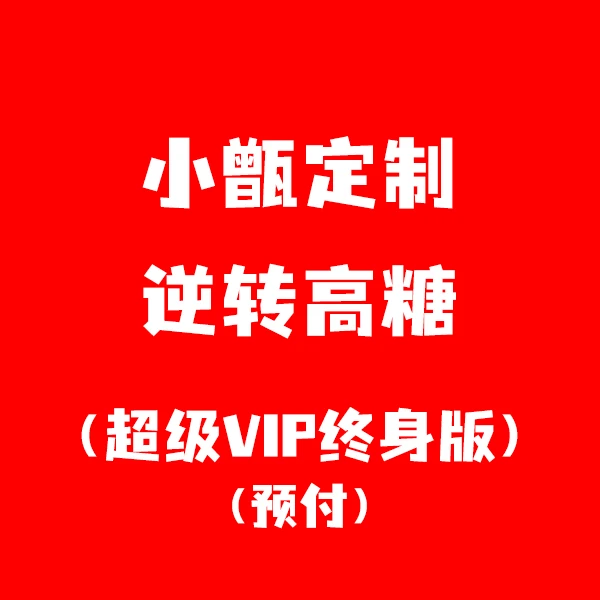 ZENTEC小甑逆转高糖定制方案超级VIP终身版方案课程预付