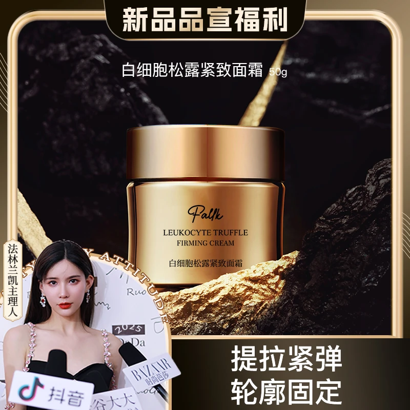 【细胞填充少女霜】法林兰凯白细胞松露紧致面霜（院线定制品）