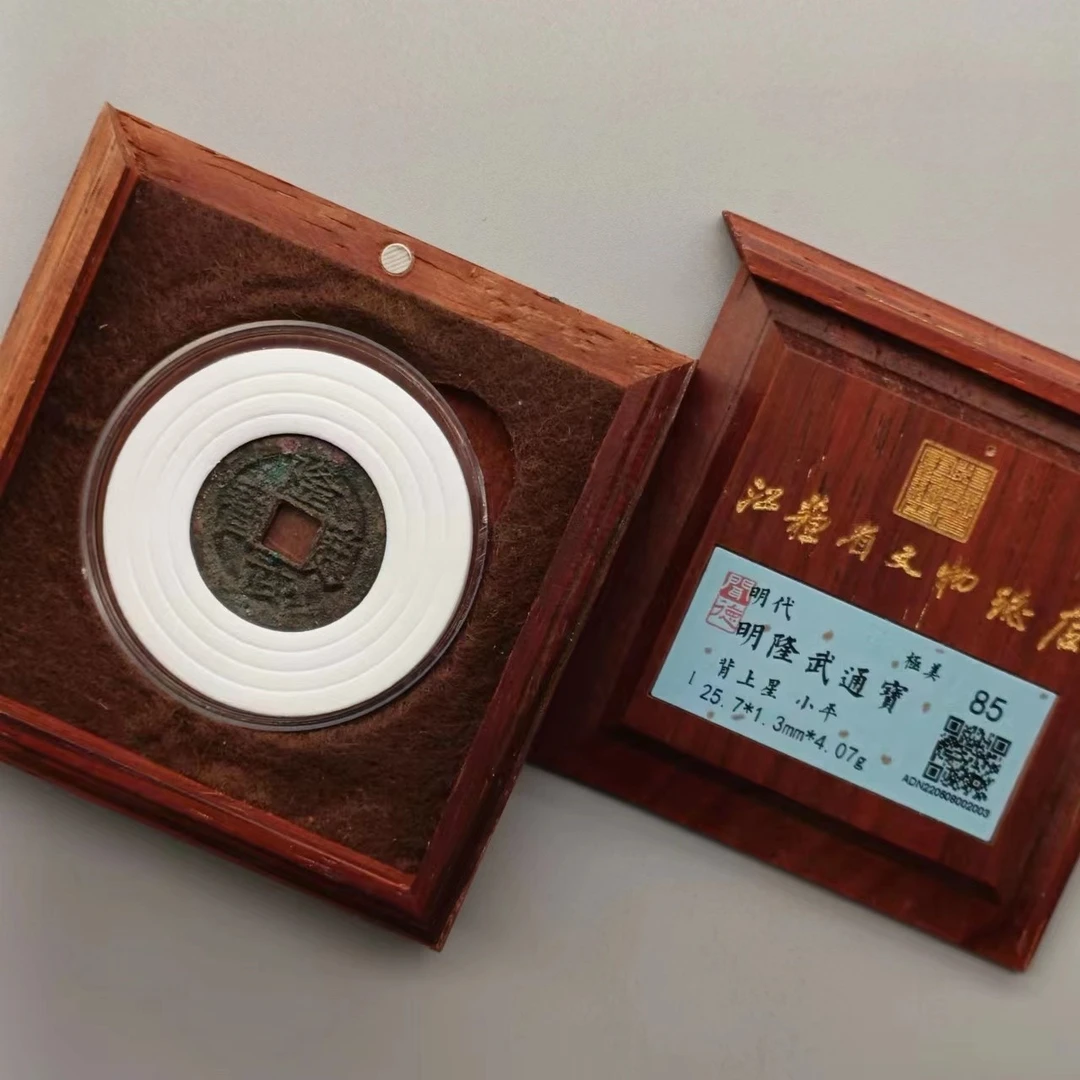 明隆武通宝收藏盒/背上星/85分/江苏省文物总店