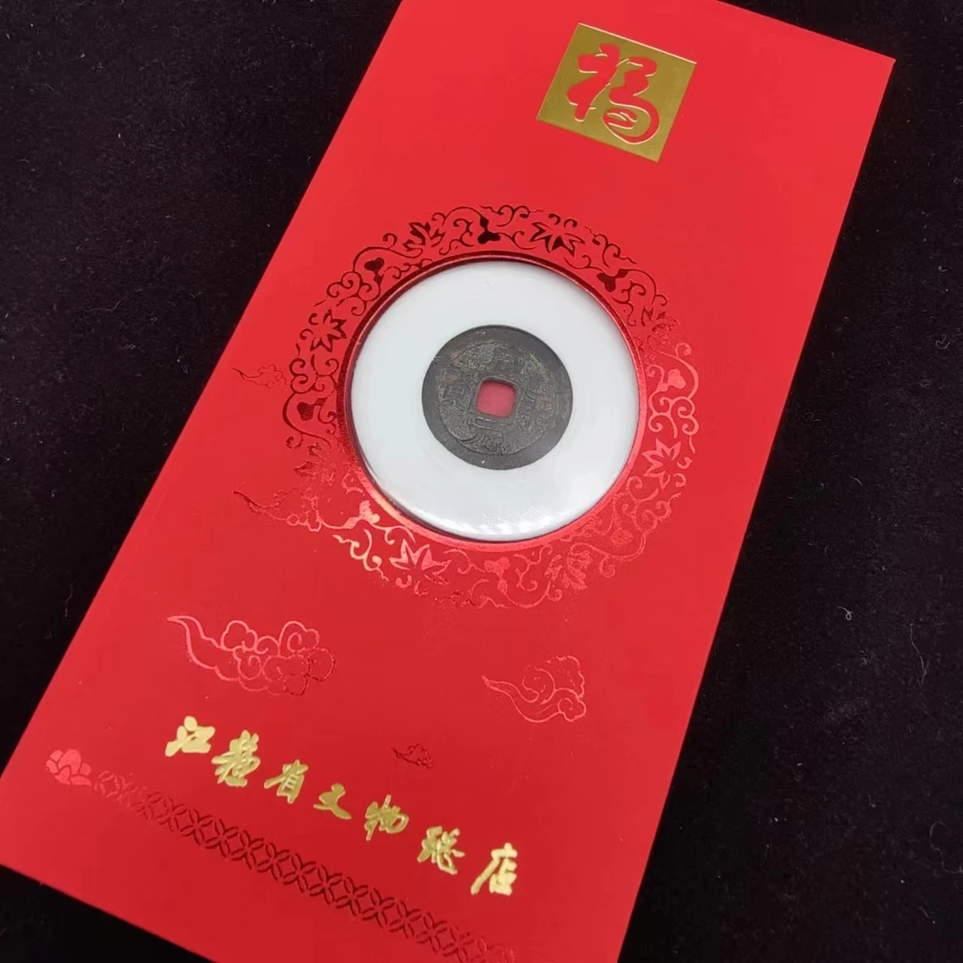 咸平元宝/80分/江苏省文物总店