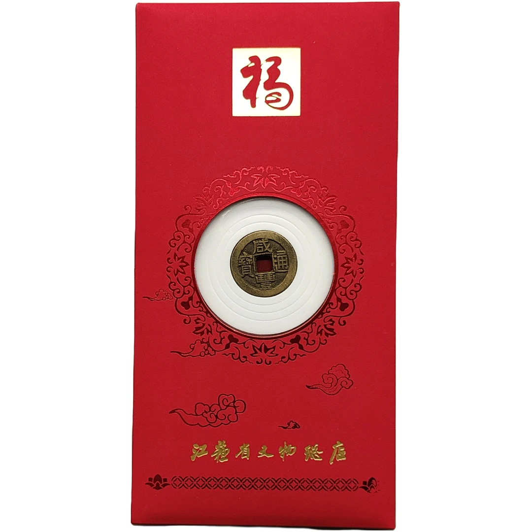 咸丰通宝红包款/小平/85分/江苏省文物总店