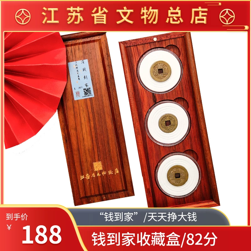 钱到家/精装木盒/82分/江苏省文物总店