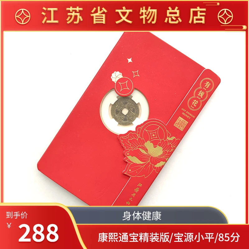 康熙通宝精装版/ 宝源局/小平/85分/江苏省文物总店