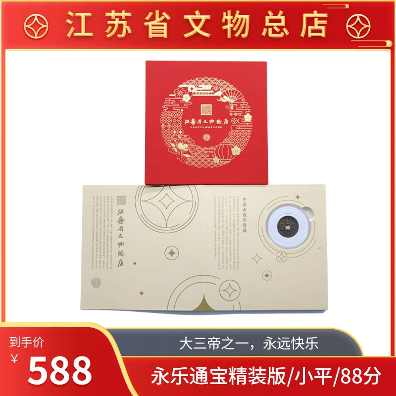 永乐通宝精装款/挂件款/包挂款/小平/88分/江苏省文物总店