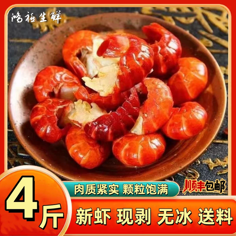 【鸿禧生鲜】新鲜精选锁鲜冷冻活虾现剥无冰衣4斤龙虾尾