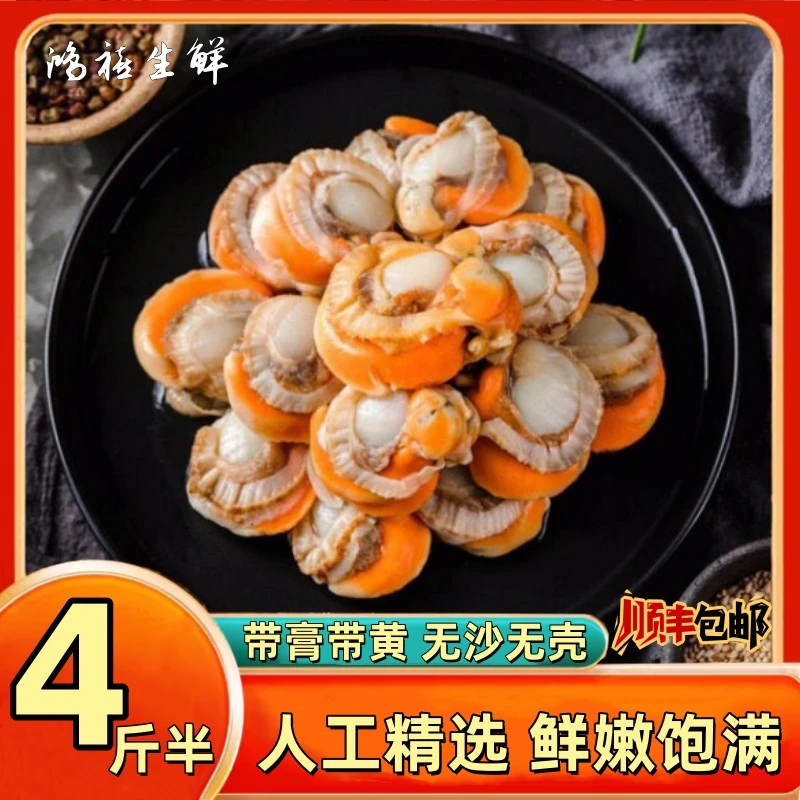 【鸿禧生鲜】新鲜扇贝肉 带膏带黄 4斤半 人工精选 顺丰包邮