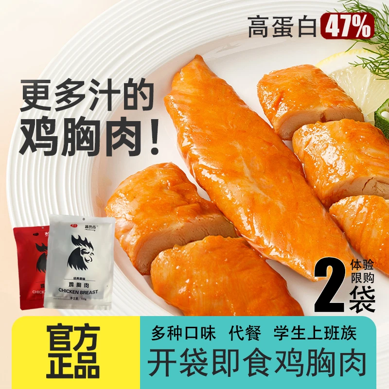 【2袋-新人活动】即食鸡胸肉开袋即食熟食夏日滑嫩肉类零食代餐休闲