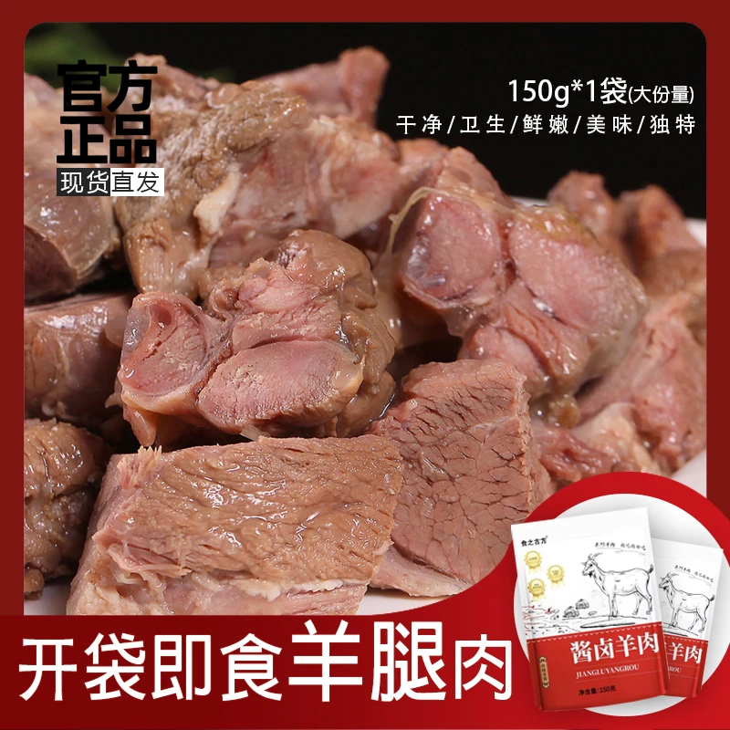 开袋即食酱卤羊肉150g袋高蛋白肉类零食年货营养鲜嫩好吃酒食材菜