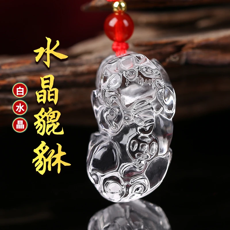天然白水晶貔貅吊坠男士佩戴霸王皮休项链女款钥匙扣挂件水晶吊坠
