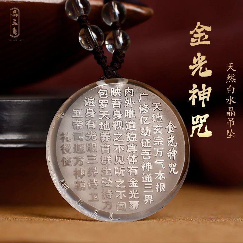 天然白水晶金光神咒吊坠道家饰品招财秋冬女项链男士本命水晶吊坠
