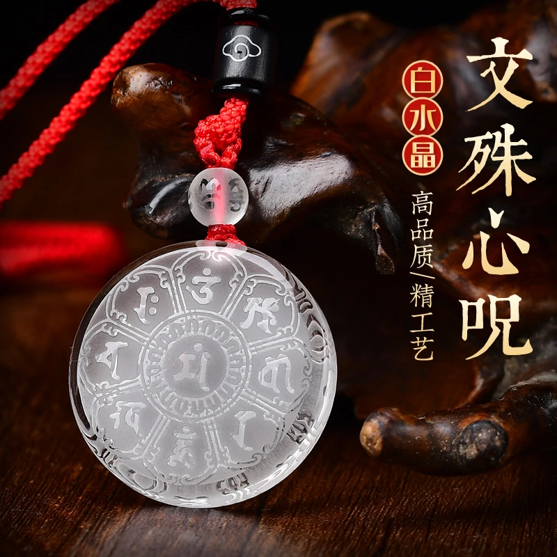 天然白水晶文殊菩萨心咒吊坠双面雕刻智慧经文圆牌项链挂件可定制