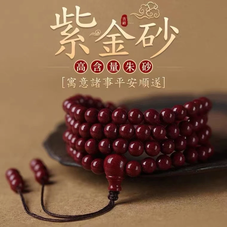 朱砂紫金砂手链男女款本命年108颗佛珠朱砂手串饰品