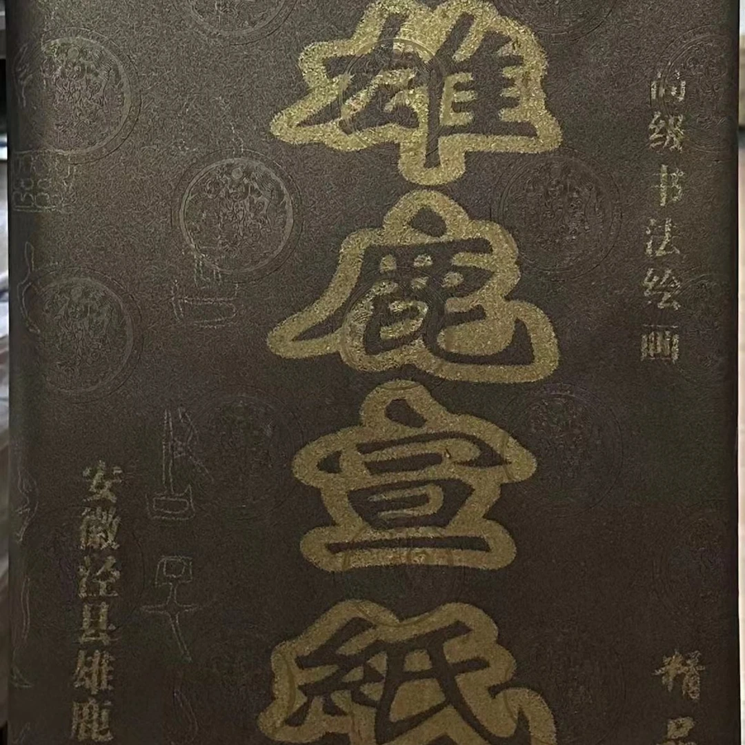 安徽泾县四尺六尺雄鹿牌宣纸精品皮革宣纸手工宣纸