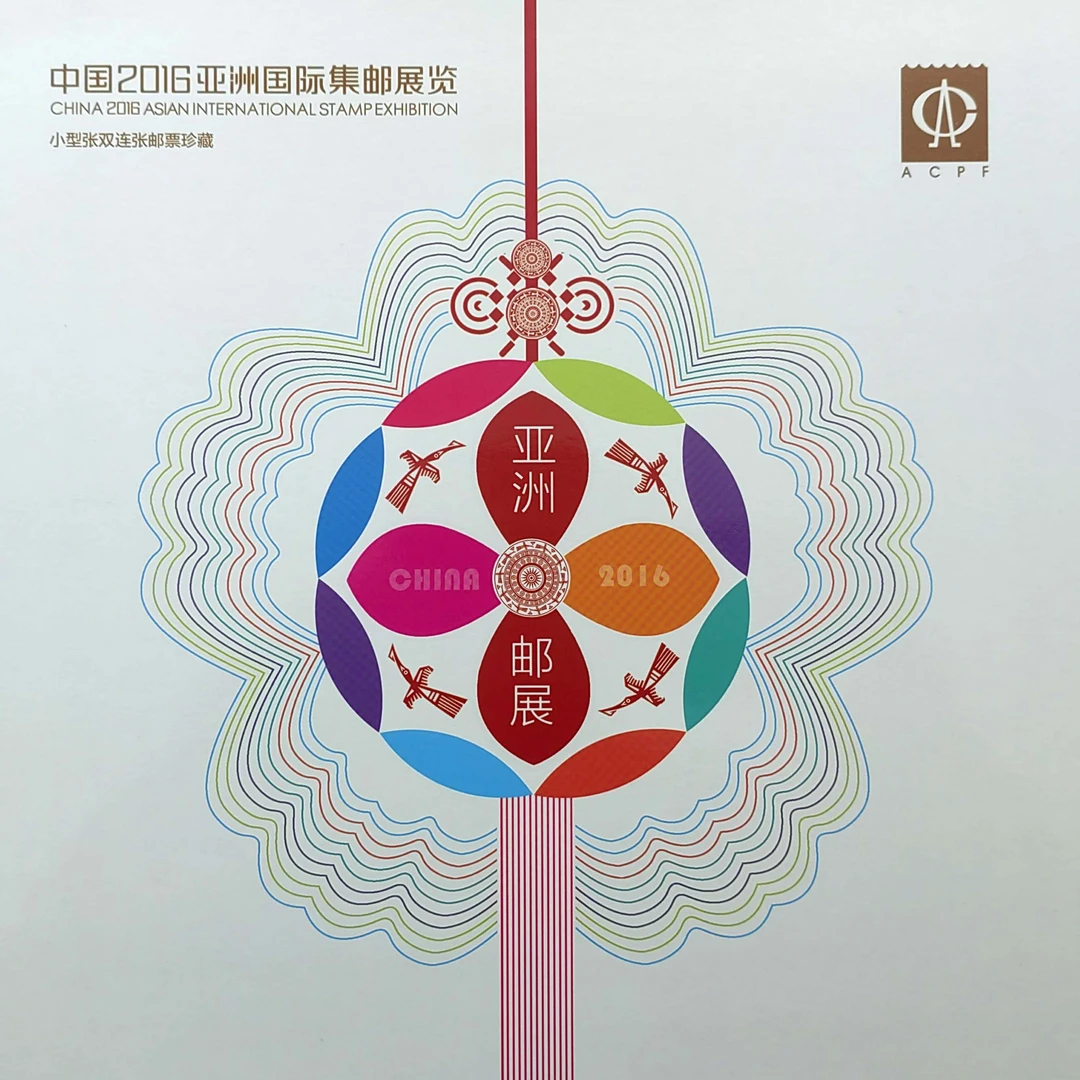 《中国2016亚洲国际集邮展览》小型张双联张