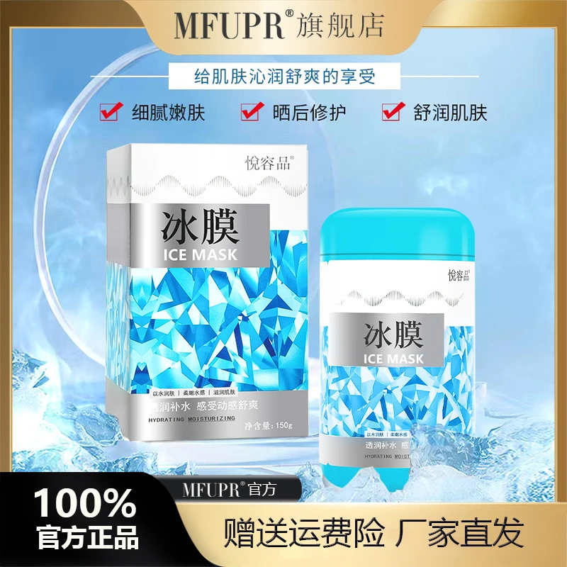 【拍一发三】补水冰膜150g夏日滋养保湿修复护肤晒伤涂抹10086