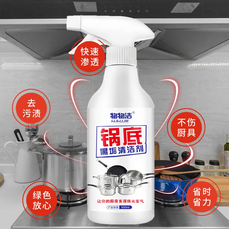 物物洁锅底黑垢清洁剂不锈钢一喷净焦渍清洗剂厨房铁锅除垢去渍剂