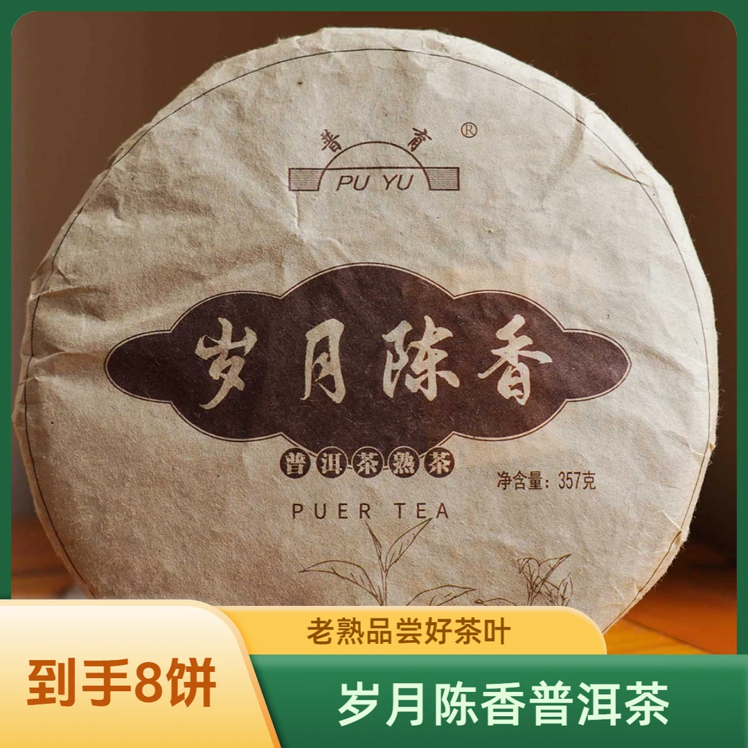 【老云河推荐品尝】岁月陈香2009年普洱茶熟茶十五年老熟普