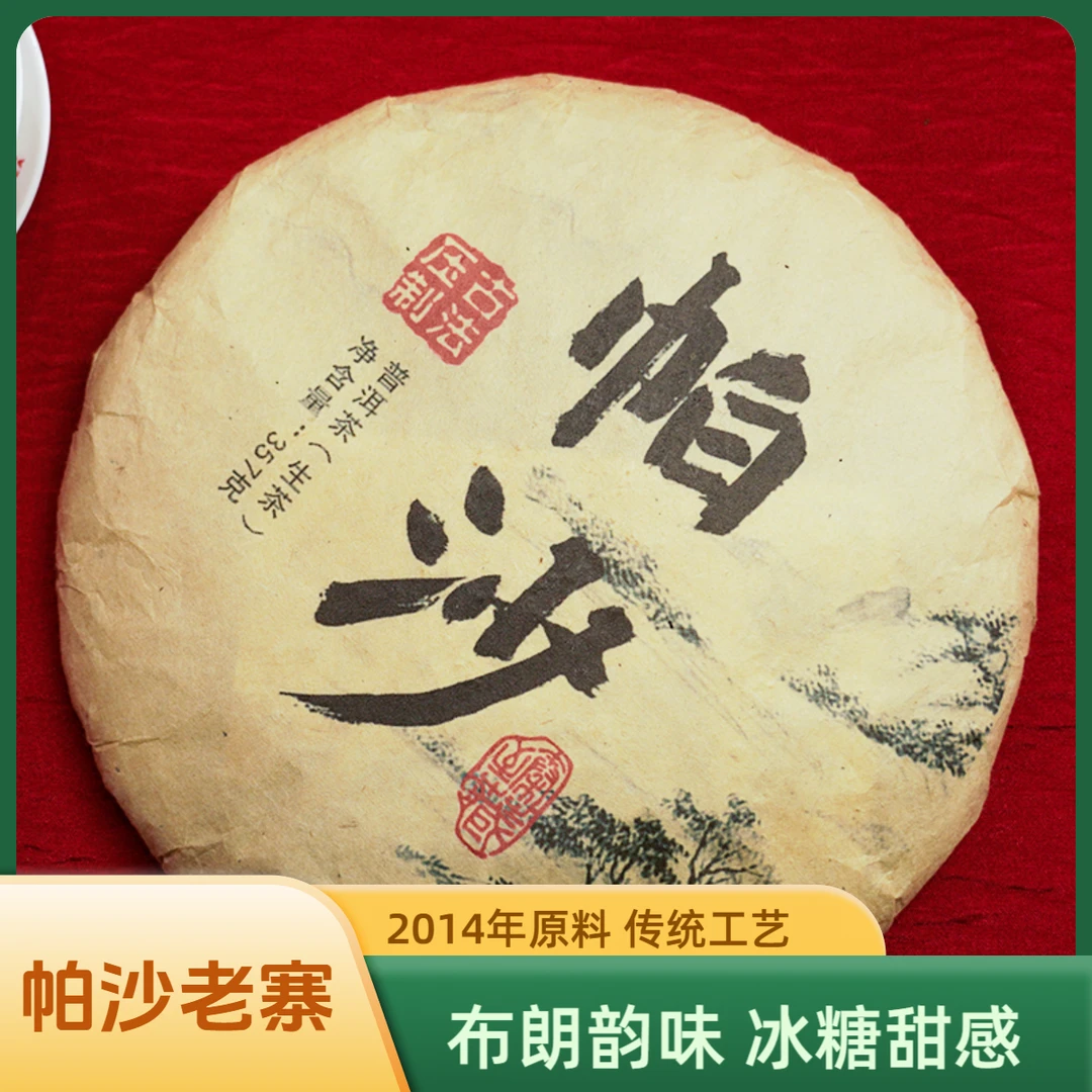 【老云河活动上新】帕沙老寨普洱茶生茶2017年老树茶原料357g茶饼