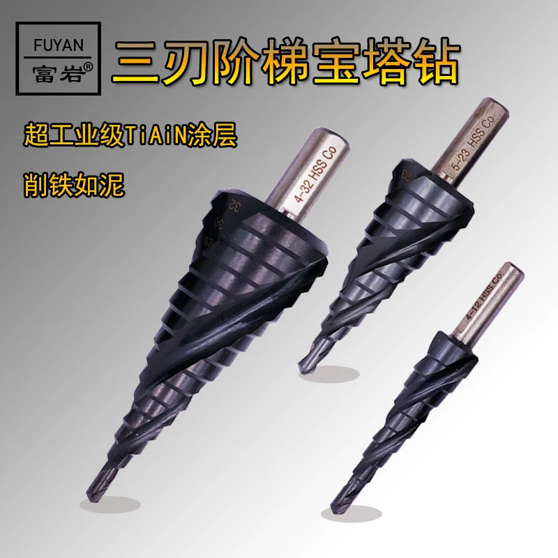 三刃阶梯钻头螺旋宝塔钻头不锈钢铝合金模具钢薄钢板扩孔台阶钻头