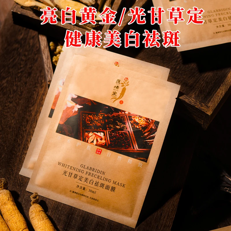 美白祛斑面膜光甘草定美白祛斑淡斑雀斑毛孔粗大祛痘印面膜补水