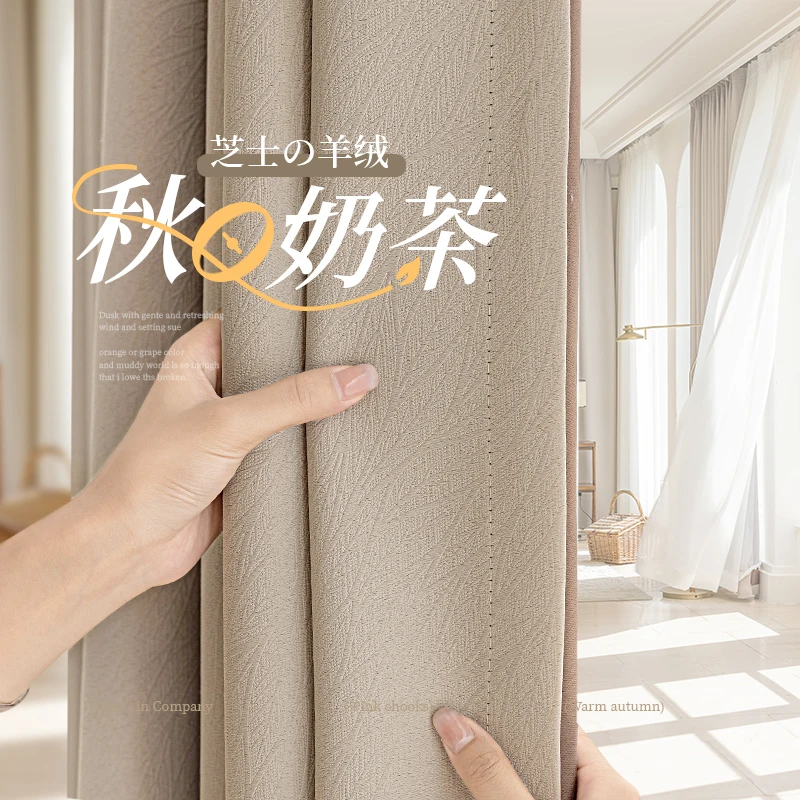 奶茶色窗帘全遮光2024新款芝士羊绒雪尼尔客厅轻奢现代卧室高级感