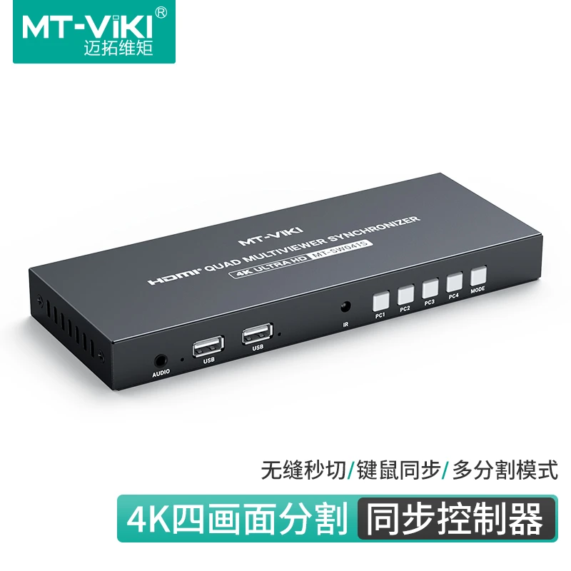 迈拓维矩MT-SW041S HDMI分屏器同步器四进一出一体机KVM无缝4K屏