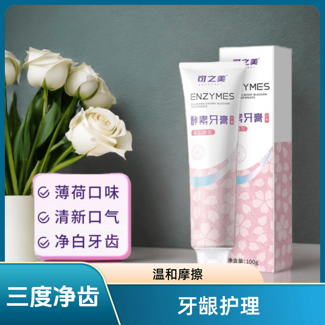 可之美酵素护龈去黄清新亮白温和去口臭热感持久留香多效烟渍牙黄