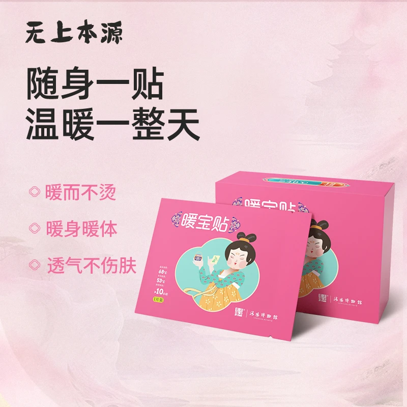 无上本源暖宝宝暖身贴暖宝贴持续发热恒温保暖热敷贴学生办公