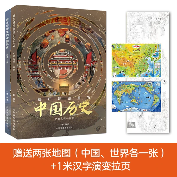 【北斗】藏在地图里的中国历史 2册(小程序升级版)