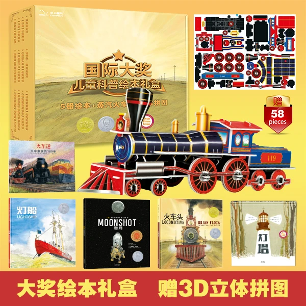 【北斗童书】国际大奖儿童科普绘本 5册绘本+蒸汽火车3D立体拼图