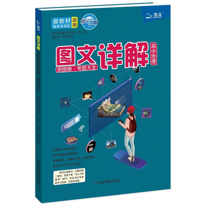 北斗 图文详解高中地理地图册·考图大全