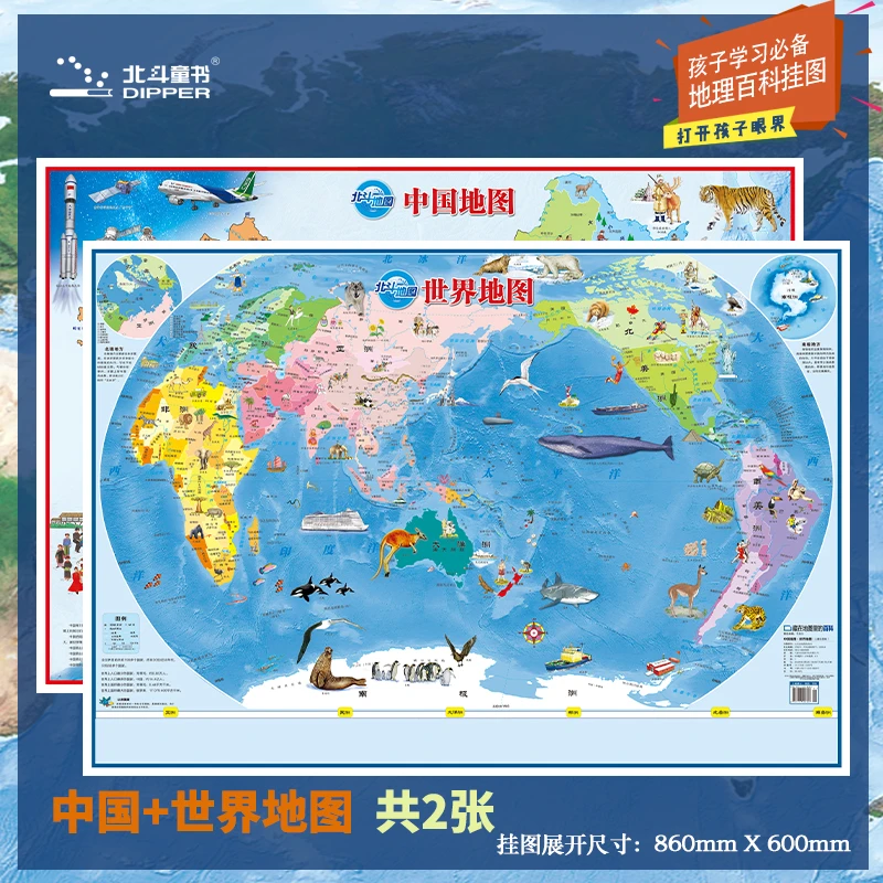 【北斗】折叠地图儿童版中国+世界挂图2张学生款  童书可爱精美图案