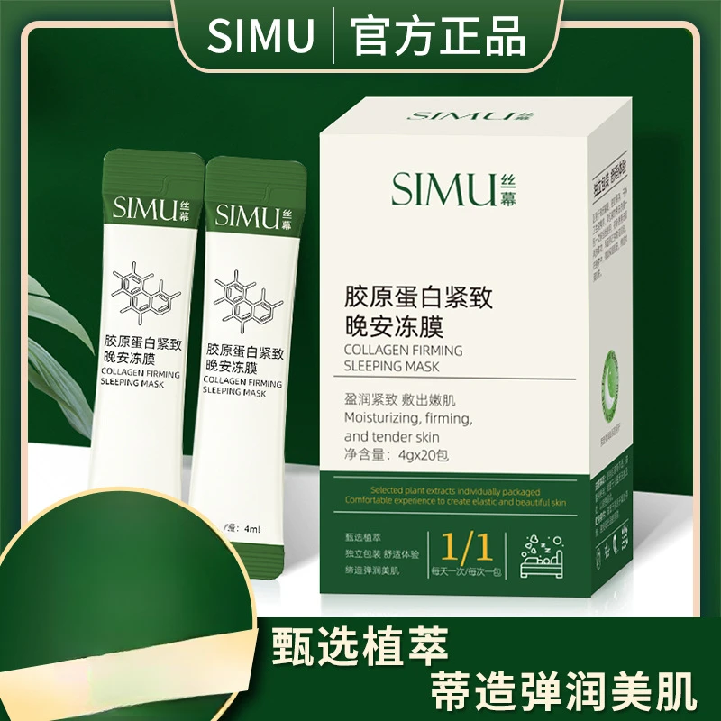 丝幕胶原蛋白紧致晚安面膜补水保湿收缩毛孔紧致滋润