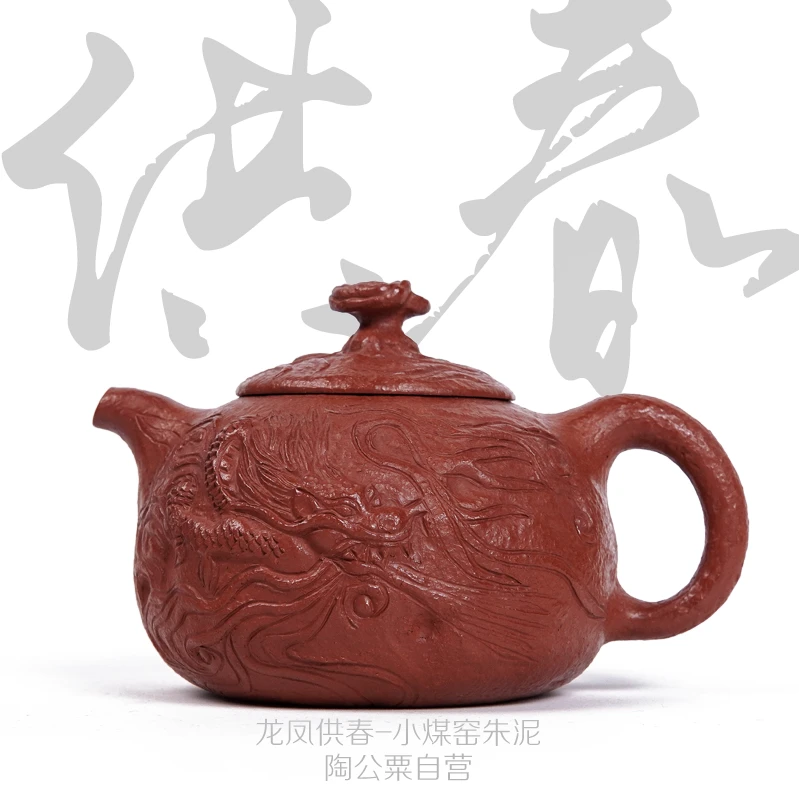 【陶公粟】郑馨原矿小煤窑朱泥《龙凤供春》250cc手制紫砂壶