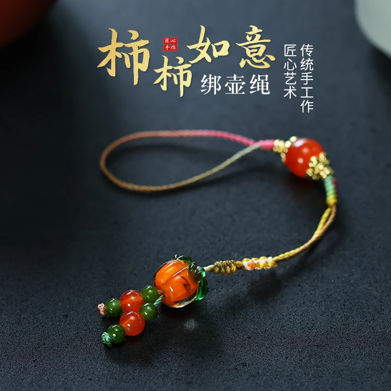 紫砂壶挂绳《柿柿如意》小提溜 防摔掉 手工制作