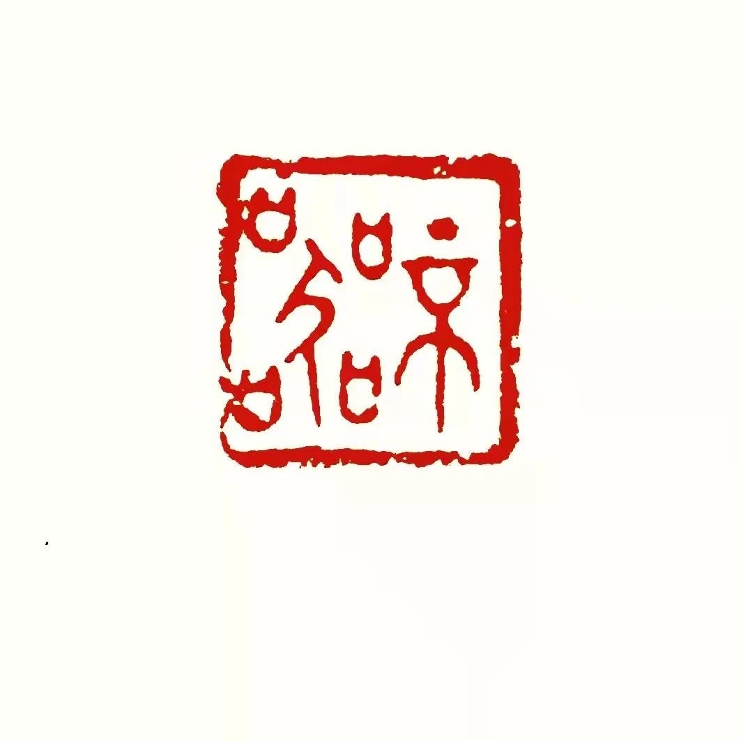 《君子不器》郭颢原创设计 02号 无刻不成屋 有刻斯为贵